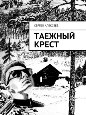 cover image of Таежный крест